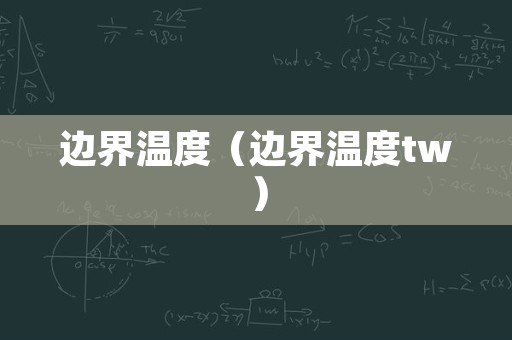 边界温度（边界温度tw）