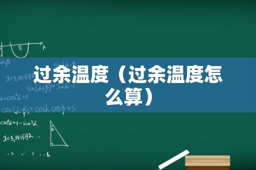 过余温度（过余温度怎么算）