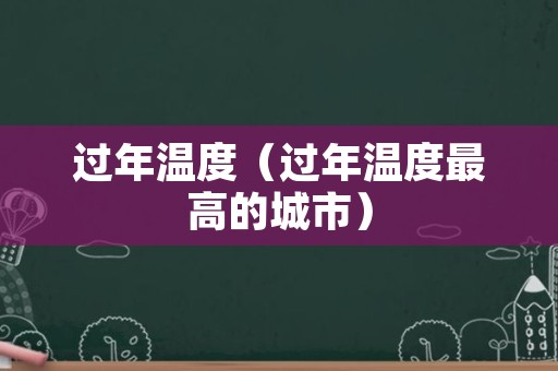 过年温度（过年温度最高的城市）