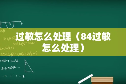 过敏怎么处理（84过敏怎么处理）