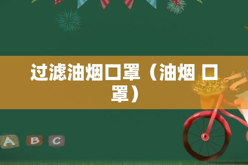 过滤油烟口罩（油烟 口罩）