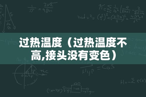 过热温度（过热温度不高,接头没有变色）