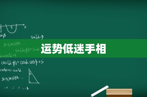 运势低迷手相