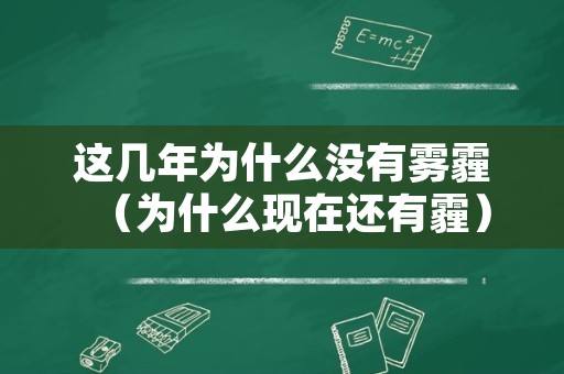 这几年为什么没有雾霾（为什么现在还有霾）