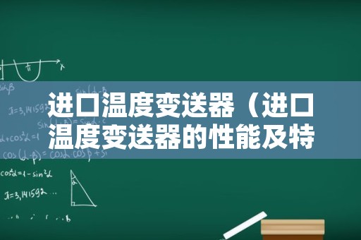 进口温度变送器（进口温度变送器的性能及特点）