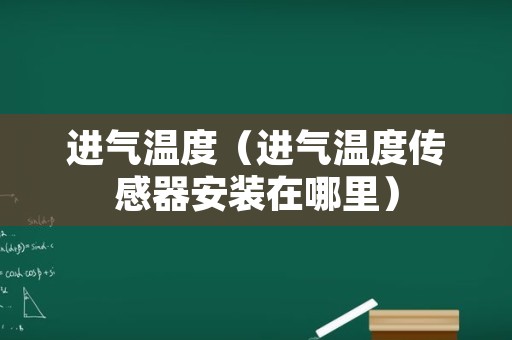 进气温度（进气温度传感器安装在哪里）