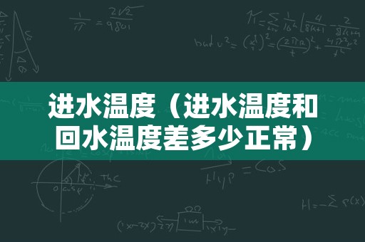 进水温度（进水温度和回水温度差多少正常）