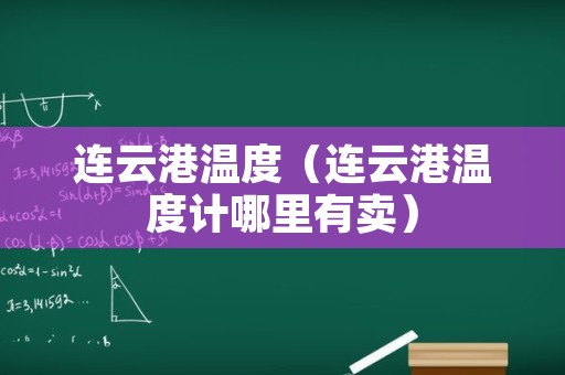 连云港温度（连云港温度计哪里有卖）
