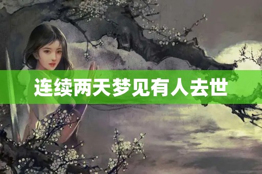 连续两天梦见有人去世