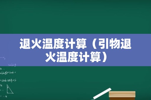 退火温度计算（引物退火温度计算）