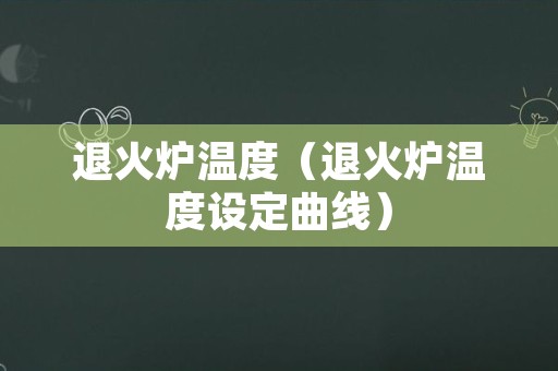 退火炉温度（退火炉温度设定曲线）