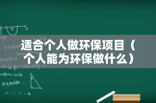 适合个人做环保项目（个人能为环保做什么）