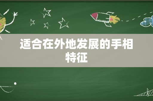 适合在外地发展的手相特征
