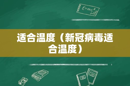 适合温度（新冠病毒适合温度）