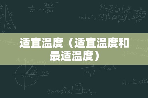 适宜温度（适宜温度和最适温度）