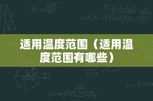 适用温度范围（适用温度范围有哪些）