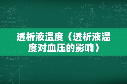 透析液温度（透析液温度对血压的影响）
