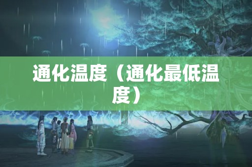 通化温度（通化最低温度）
