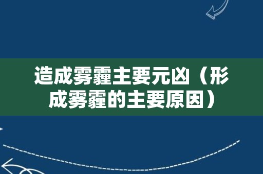 造成雾霾主要元凶（形成雾霾的主要原因）
