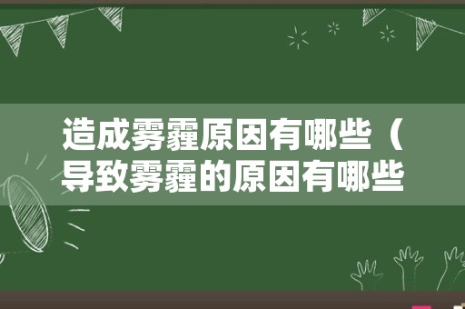 造成雾霾原因有哪些（导致雾霾的原因有哪些）