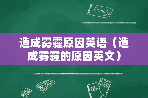 造成雾霾原因英语（造成雾霾的原因英文）