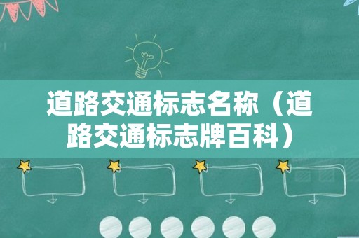 道路交通标志名称（道路交通标志牌百科）