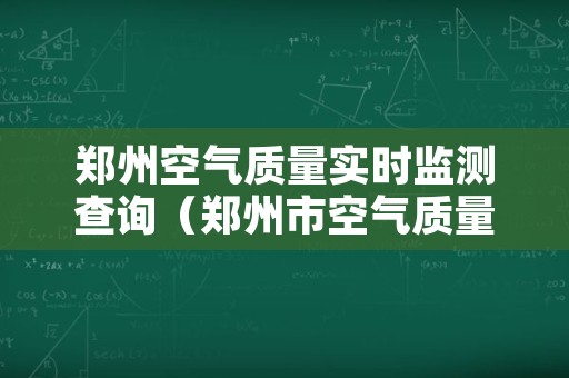 郑州空气质量实时监测查询（郑州市空气质量监测点）