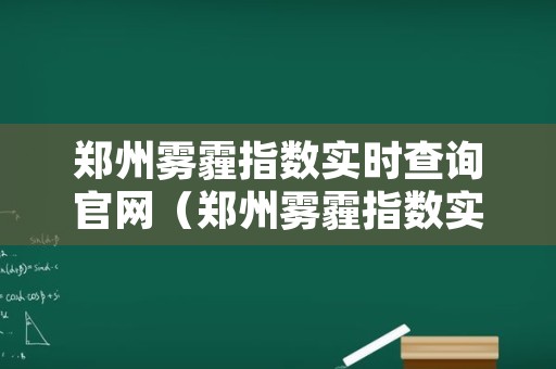 郑州雾霾指数实时查询官网（郑州雾霾指数实时查询官网网址）
