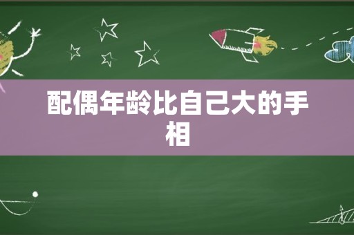 配偶年龄比自己大的手相