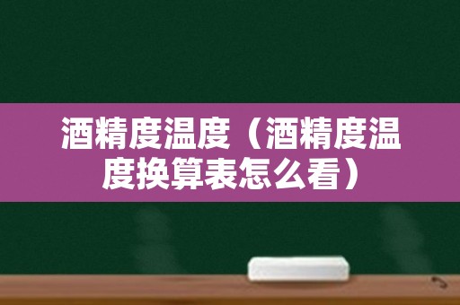 酒精度温度（酒精度温度换算表怎么看）