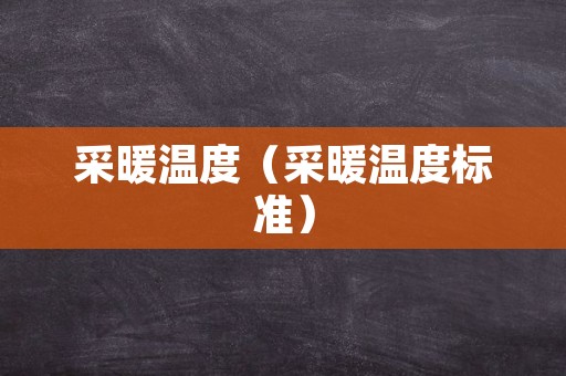 采暖温度（采暖温度标准）