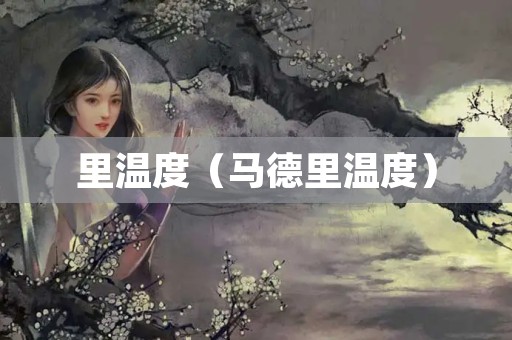 里温度（马德里温度）