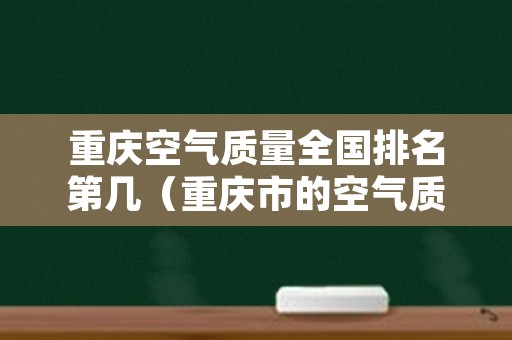 重庆空气质量全国排名第几（重庆市的空气质量排在中国第几名）