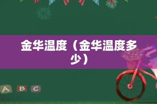 金华温度（金华温度多少）
