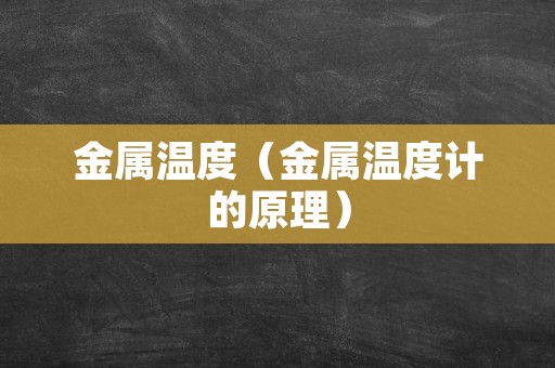 金属温度（金属温度计的原理）