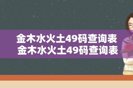 金木水火土49码查询表 金木水火土49码查询表黑