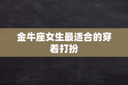 金牛座女生最适合的穿着打扮