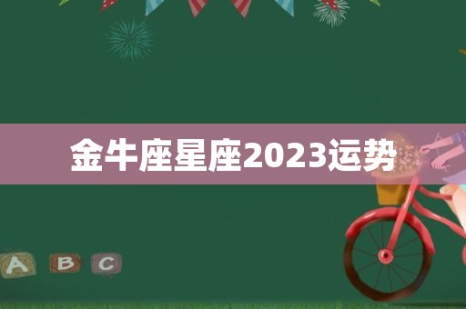 金牛座星座2023运势