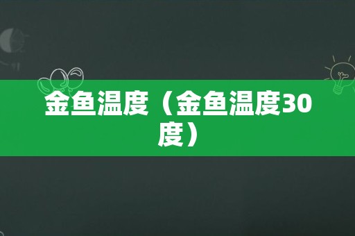 金鱼温度（金鱼温度30度）