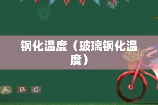 钢化温度（玻璃钢化温度）