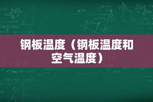 钢板温度（钢板温度和空气温度）