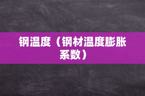 钢温度（钢材温度膨胀系数）