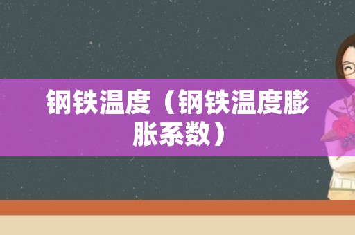 钢铁温度（钢铁温度膨胀系数）