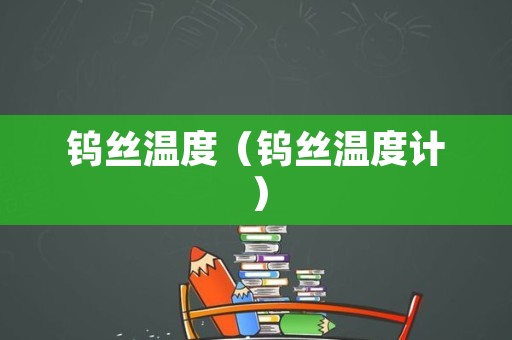 钨丝温度（钨丝温度计）
