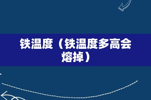 铁温度（铁温度多高会熔掉）