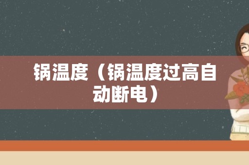锅温度（锅温度过高自动断电）