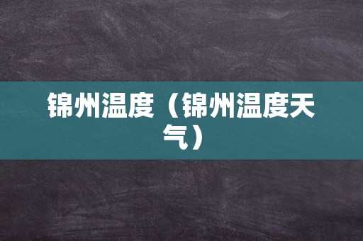 锦州温度（锦州温度天气）