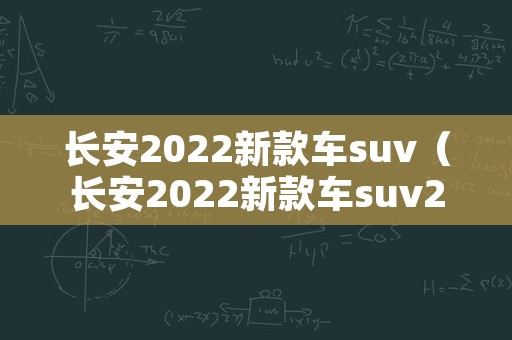长安2022新款车suv（长安2022新款车suv20T一15T）