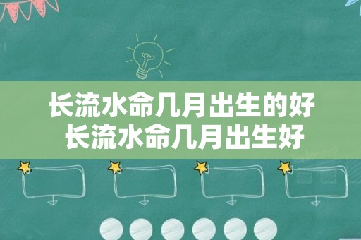 长流水命几月出生的好 长流水命几月出生好