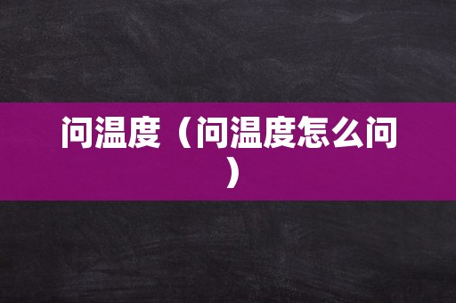 问温度（问温度怎么问）